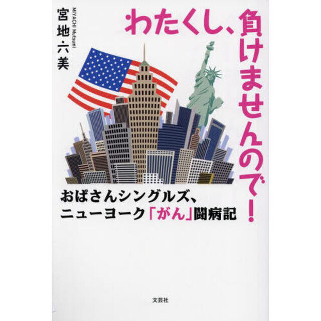 わたくし、負けませんので！　おばさんシングルズ、ニューヨーク「がん」闘病記