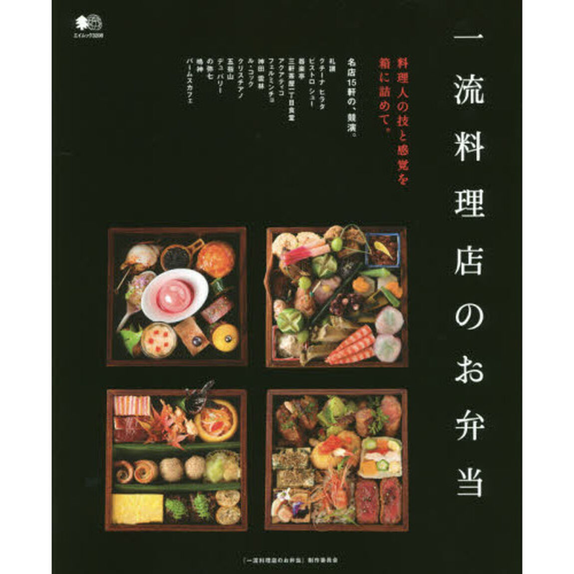 一流料理店のお弁当　料理人の技と感覚を箱に詰めて。