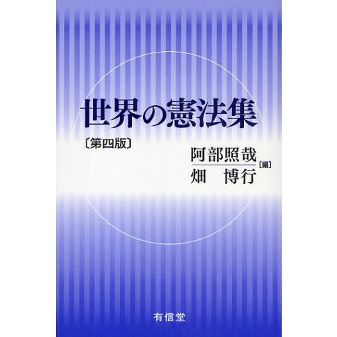 世界の憲法集「第４版」