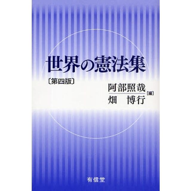 世界の憲法集「第４版」