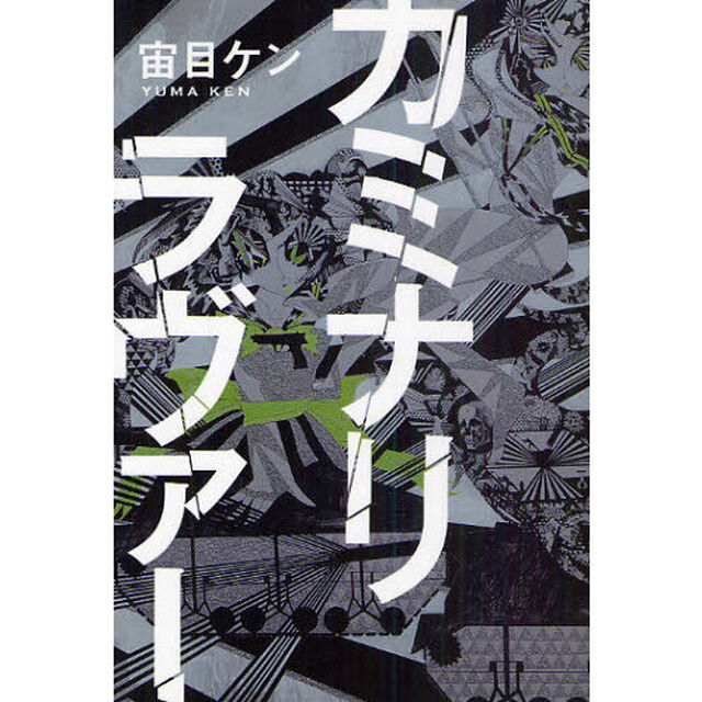 カミナリラヴァー