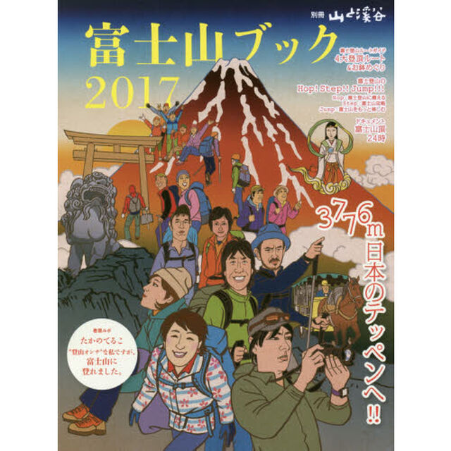 富士山ブック　２０１７「３７７６ｍ日本のテッペンへ！　富士登山ルートガイド４大登頂ルート＆お鉢めぐり」