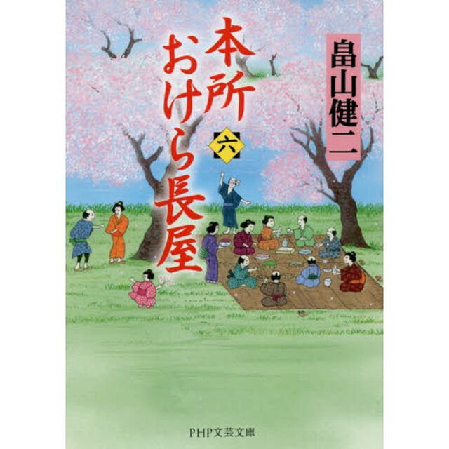本所おけら長屋　６