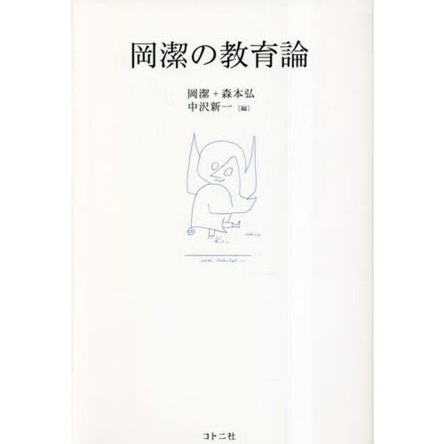 岡潔の教育論