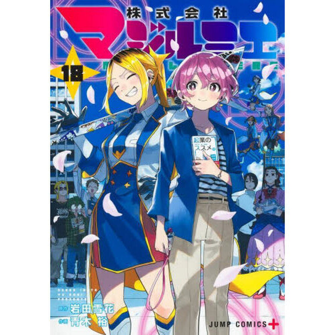 株式会社マジルミエ 18