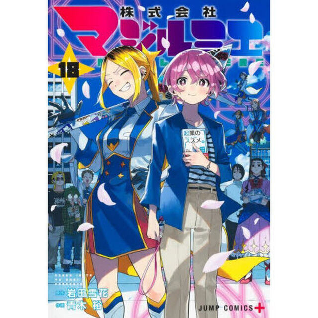 株式会社マジルミエ 18