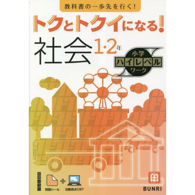 トクとトクイになる！社会１・２年