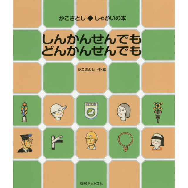 しんかんせんでもどんかんせんでも