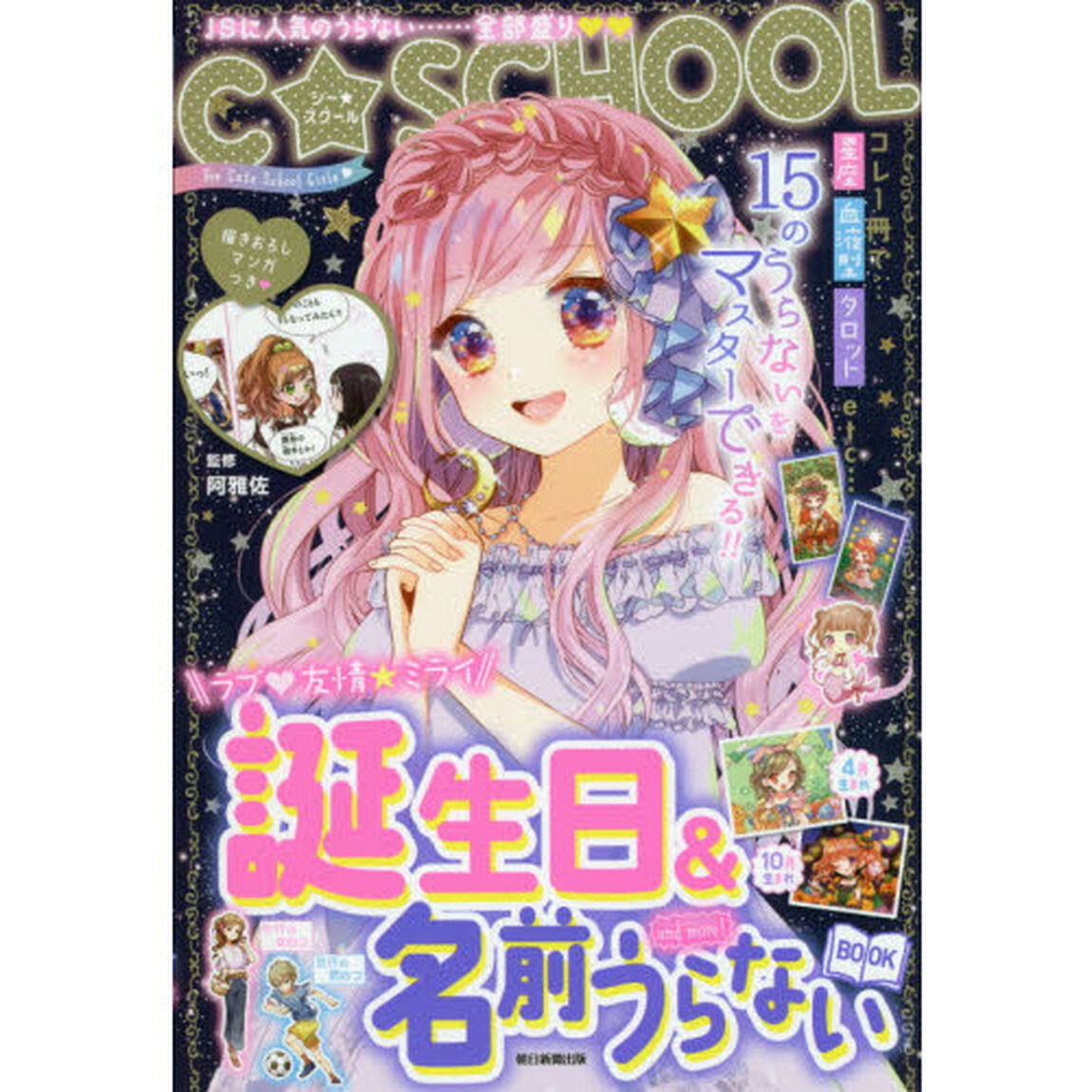 誕生日＆名前うらないＢＯＯＫ　ａｎｄ　ｍｏｒｅ！