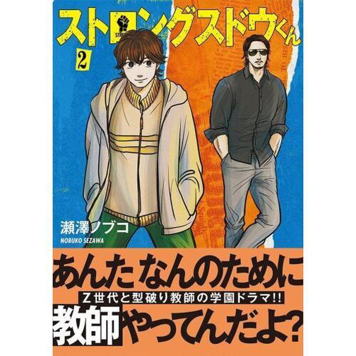 ストロングスドウくん　２