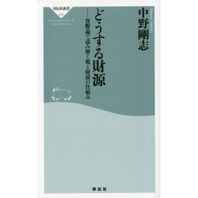 どうする財源　貨幣論で読み解く税と財政の仕組み