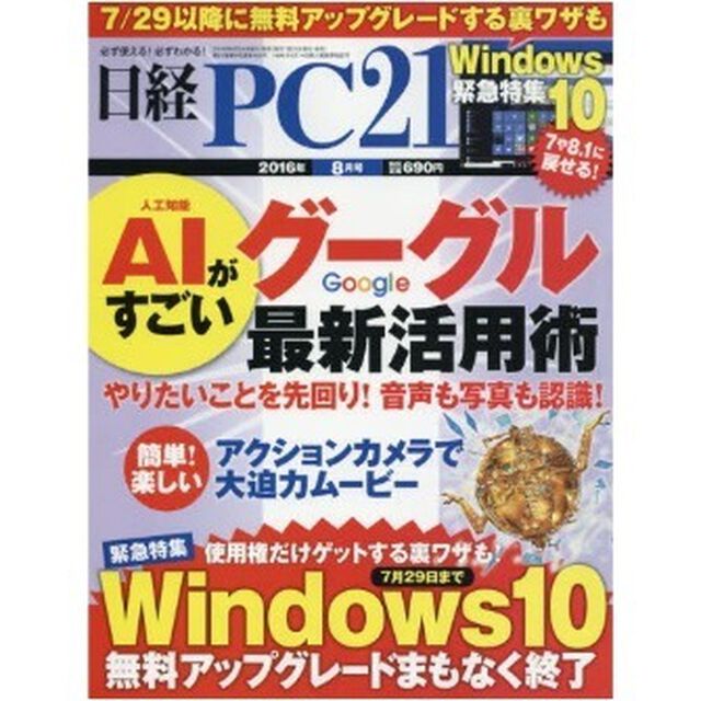 日経ＰＣ２１　２０１６年８月号　（セブン＆アイ限定特典付き）