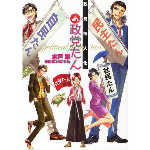 政党擬人化政党たん