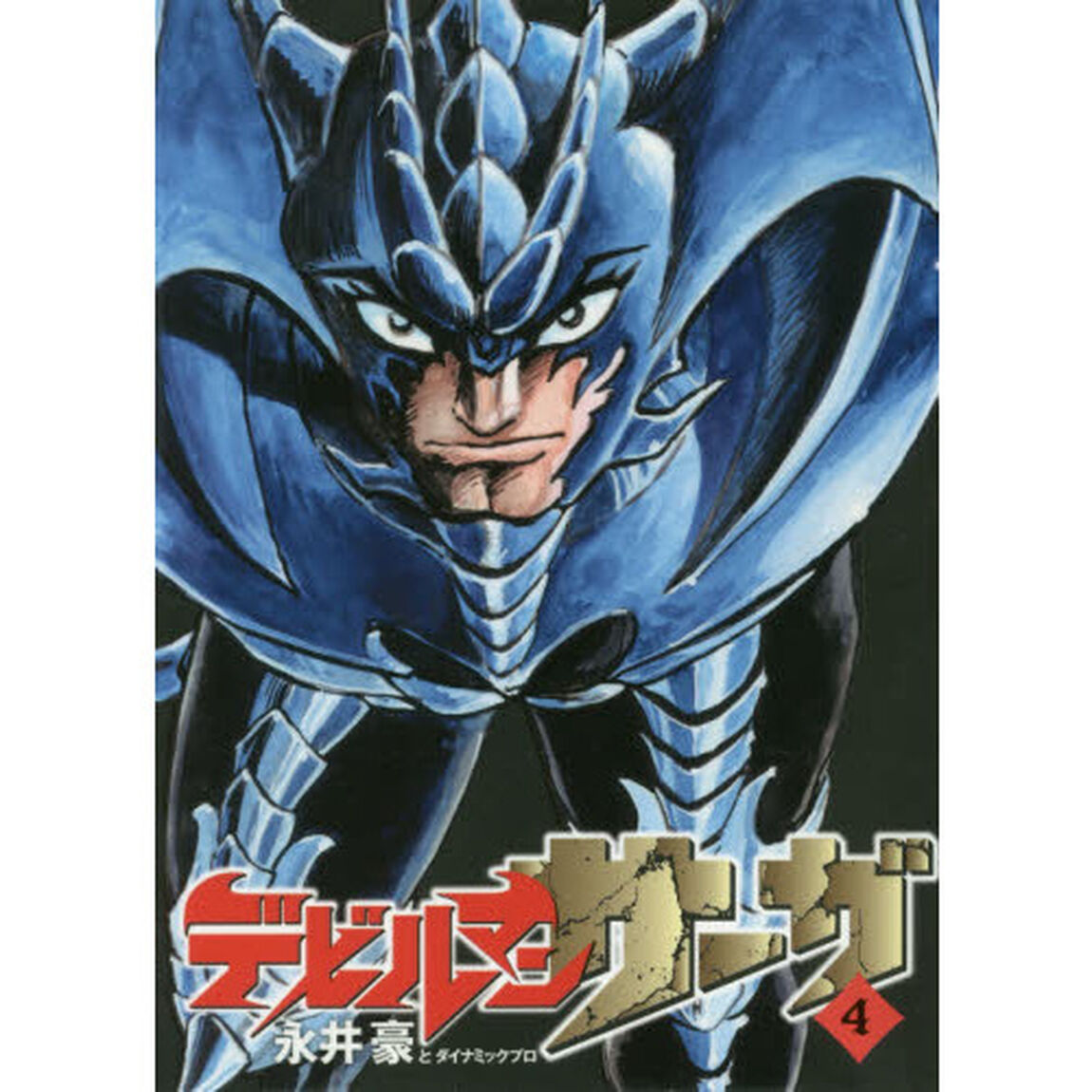 デビルマンサーガ　４