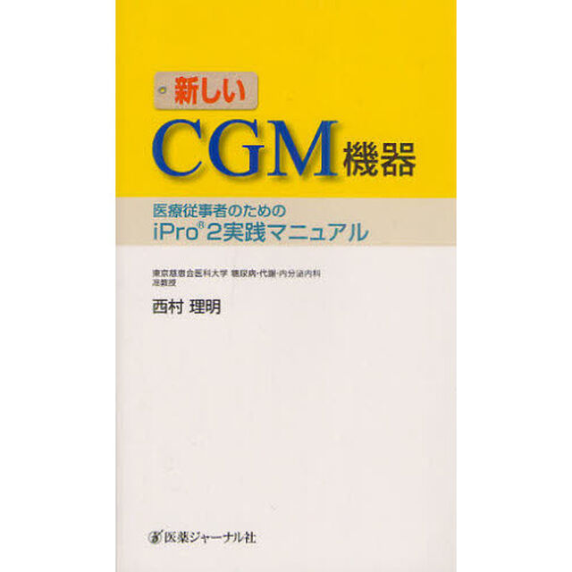 新しいＣＧＭ機器　医療従事者のためのｉＰｒｏ２実践マニュアル