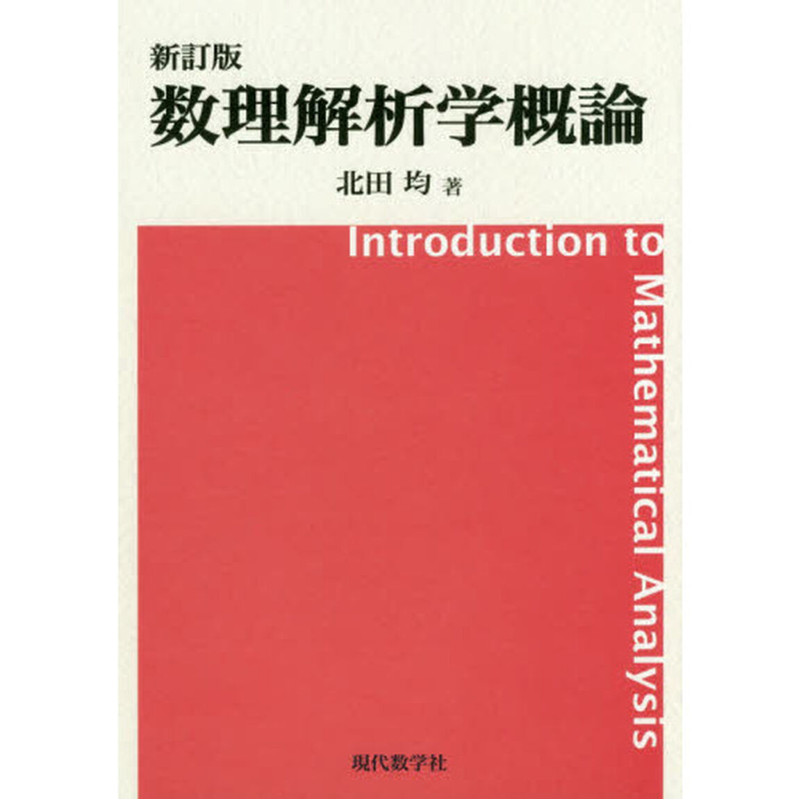 数理解析学概論「新訂版」