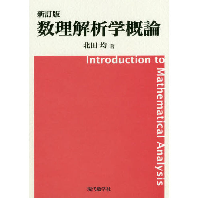 数理解析学概論「新訂版」
