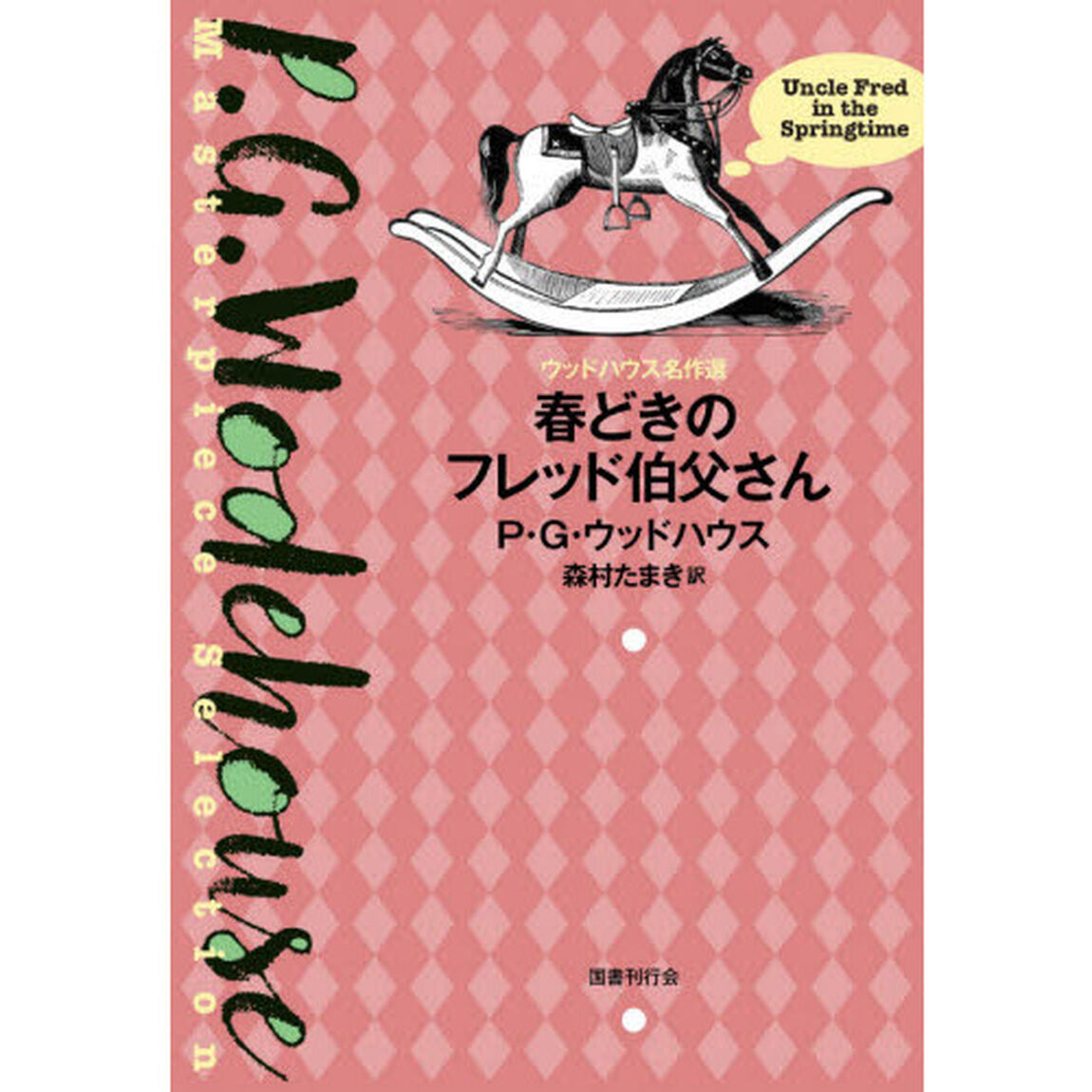 春どきのフレッド伯父さん