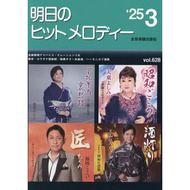 明日のヒットメロディー　&rsquo;２５－３