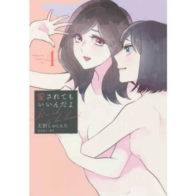 愛されてもいいんだよ　４