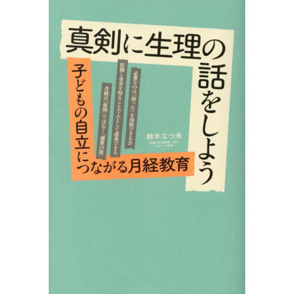 真剣に生理の話をしよう　子どもの自立につながる月経教育