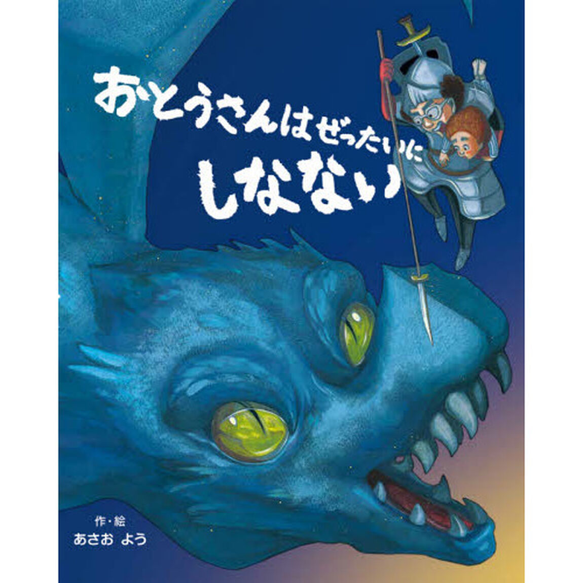 おとうさんはぜったいにしなない