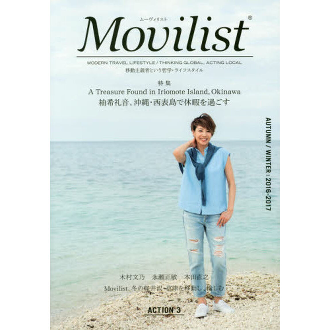 Ｍｏｖｉｌｉｓｔ　移動主義者という哲学・ライフスタイル　ＡＣＴＩＯＮ３（２０１６－２０１７ＡＵＴＵＭＮ／ＷＩＮＴＥＲ）