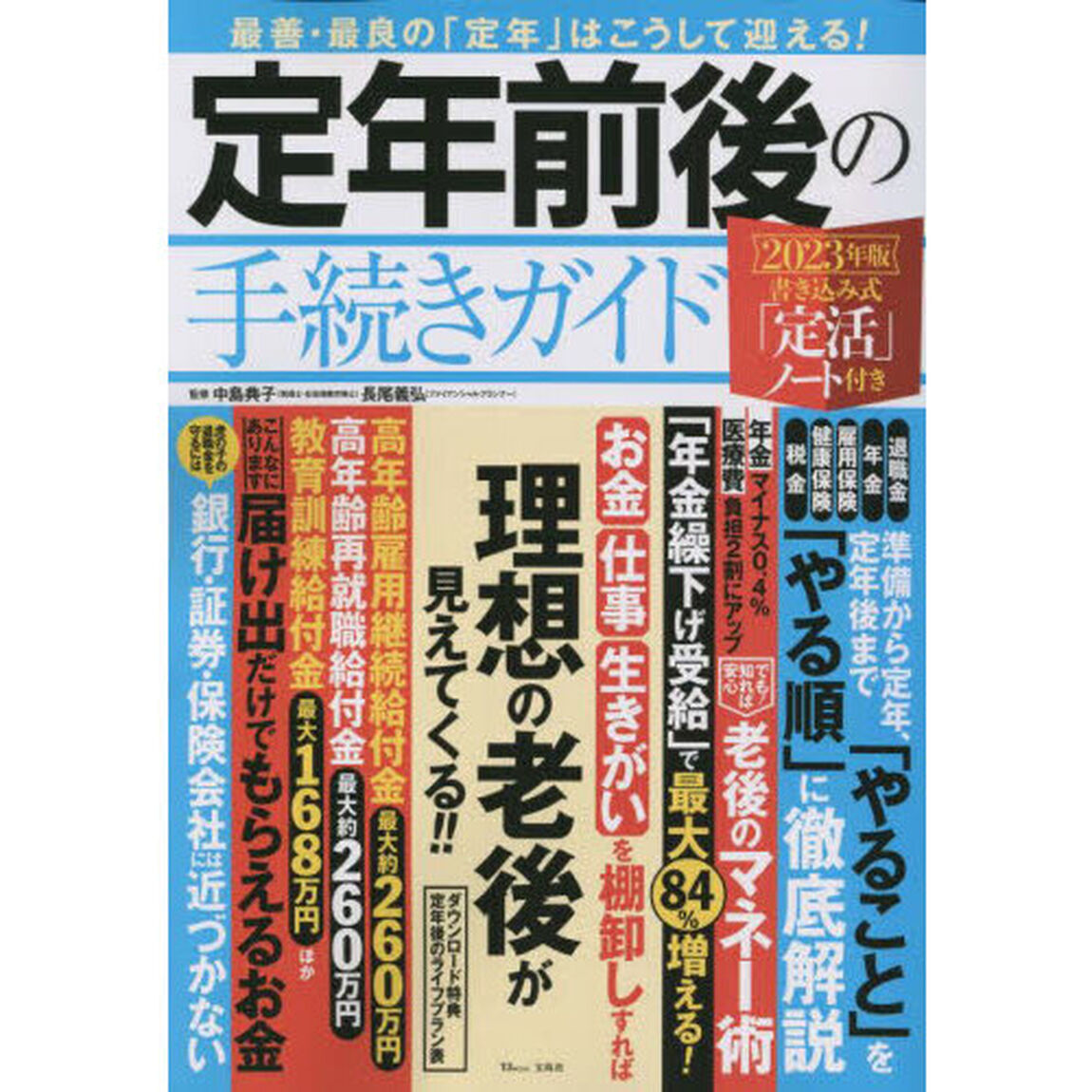 定年前後の手続きガイド　２０２３年版