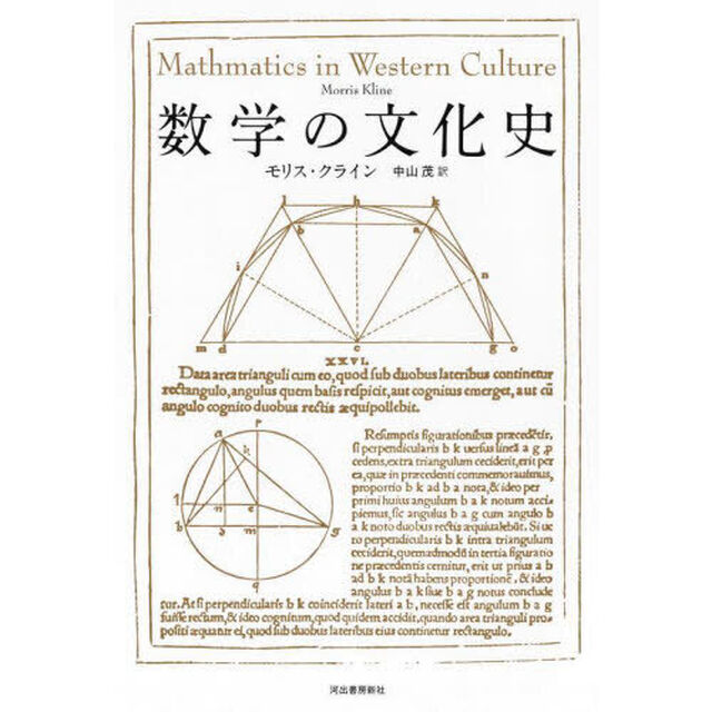 数学の文化史「新装版」