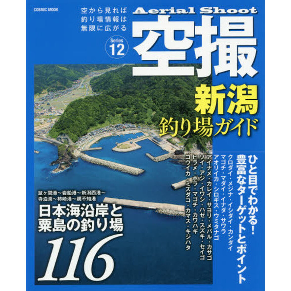 空撮　Ｓｅｒｉｅｓ１２「新潟釣り場ガイド　鼠ケ関港〜新潟西湾〜親不知湾　日本海沿岸と粟島の釣り場１１６」