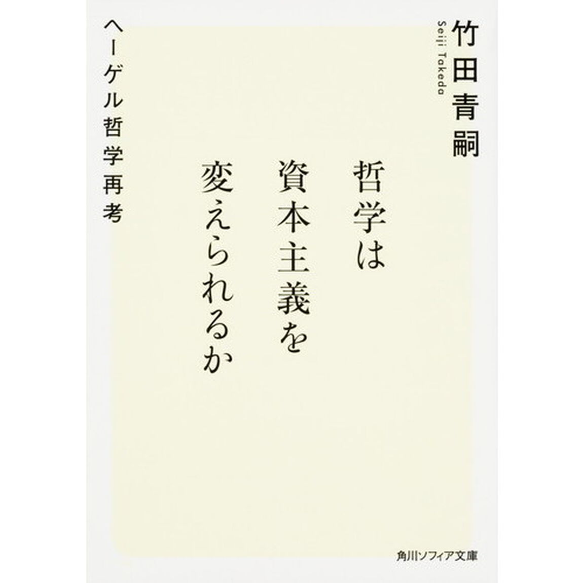 哲学は資本主義を変えられるか　ヘーゲル哲学再考