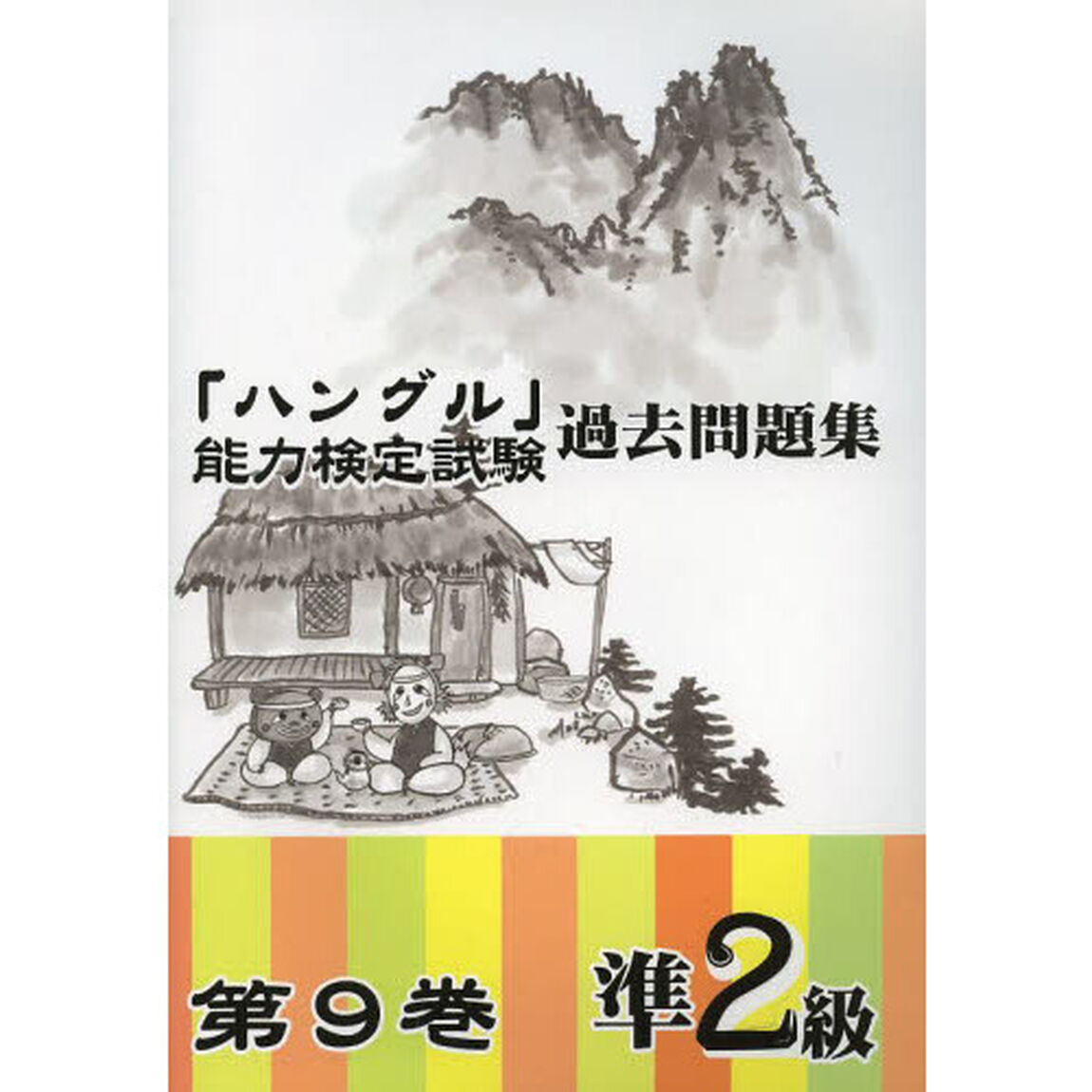 「ハングル」能力検定試験過去問題集準２級　第９巻