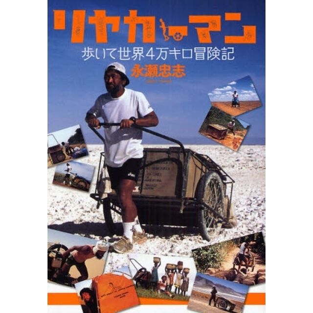 リヤカーマン、歩いて世界４万キロ冒険記