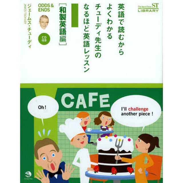 英語で読むからよくわかる チューディ先生のなるほど英語レッスン 和製英語編(CD1枚付き)(The Japan Times ST LIBRARY)