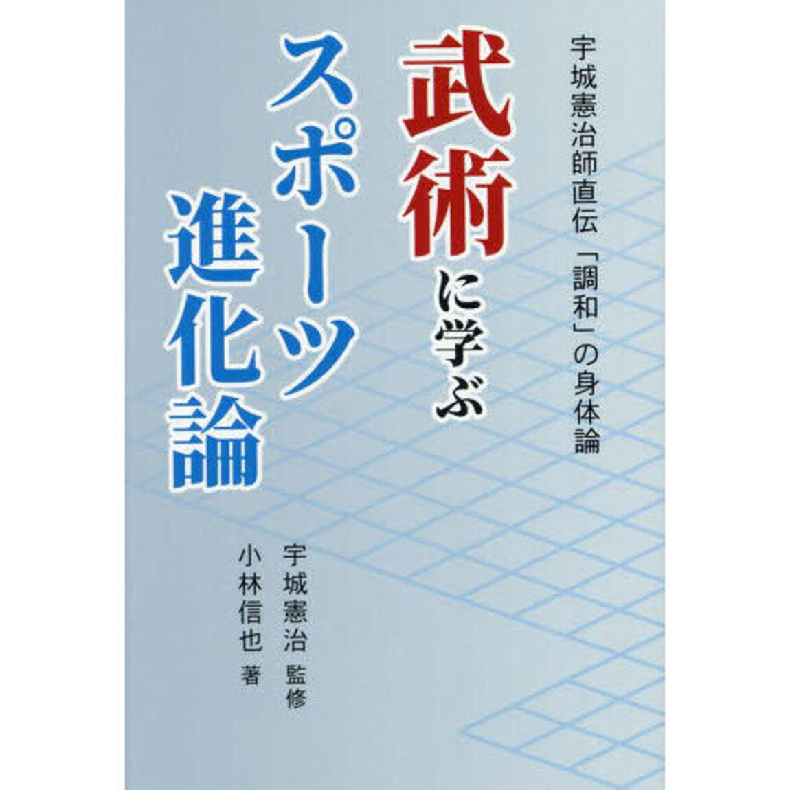 武術に学ぶスポーツ進化論　宇城憲治師直伝「調和」の身体論