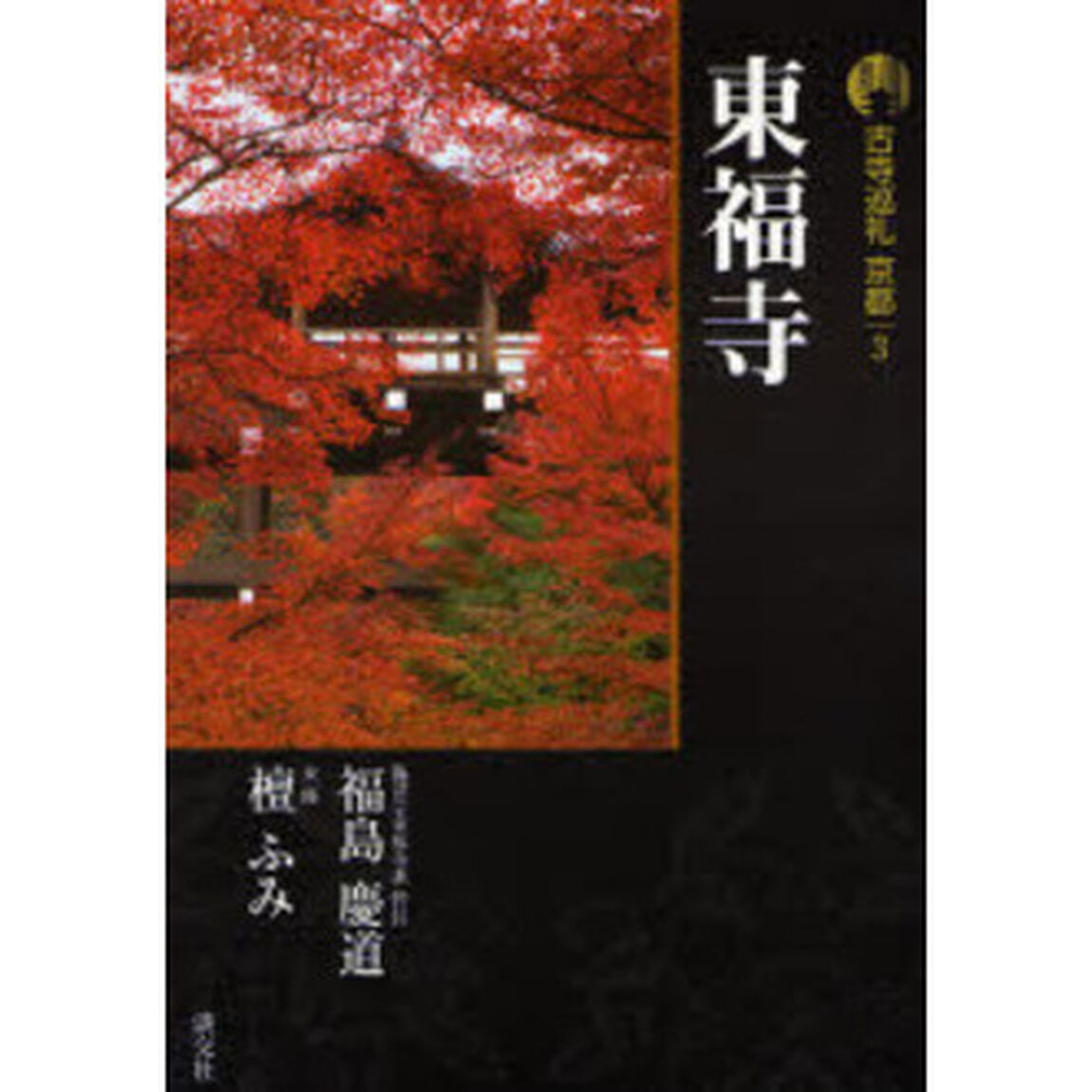 古寺巡礼京都　３　東福寺「新版」