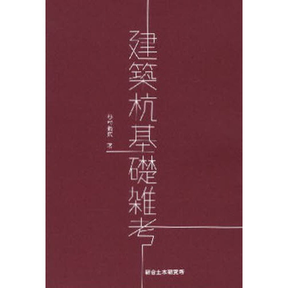 建築杭基礎雑考