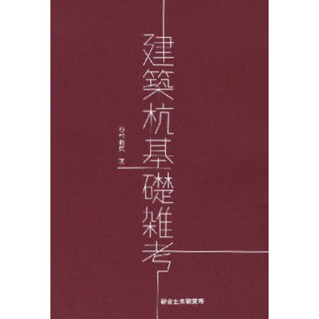 建築杭基礎雑考