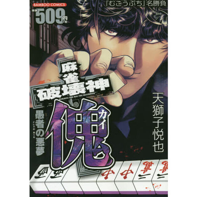 麻雀破壊神　傀　愚者の悪夢