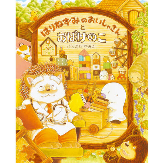 はりねずみのおいしゃさんとおばけのこ