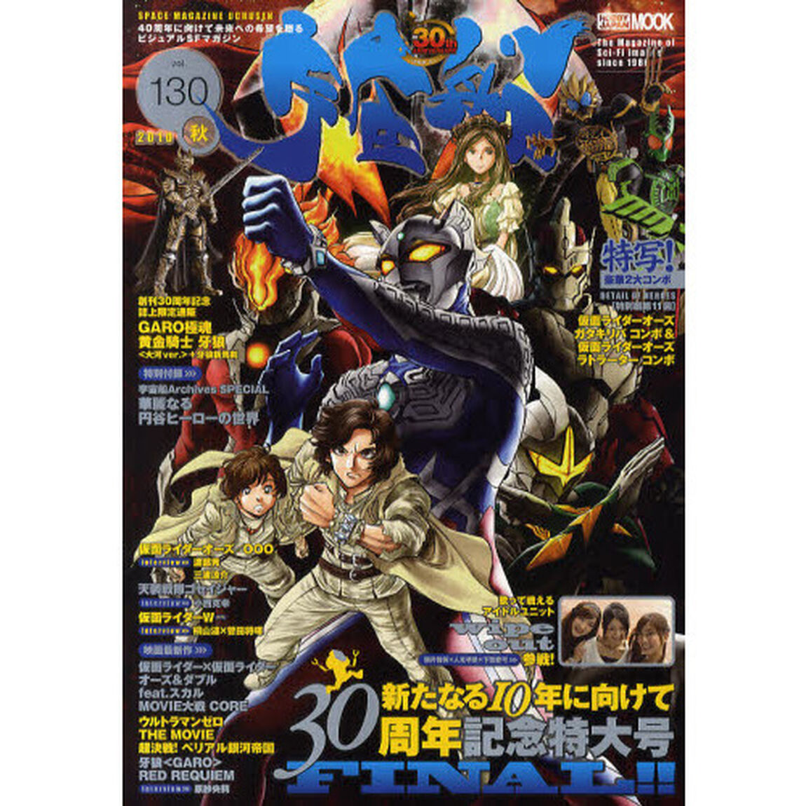 宇宙船　ｖｏｌ．１３０（２０１０秋）「創刊３０周年記念特大号秋の宴／『ウルトラマンゼロＴＨＥ　ＭＯＶＩＥ』＋『仮面ライダーオーズ／ＯＯＯ』大特集号」