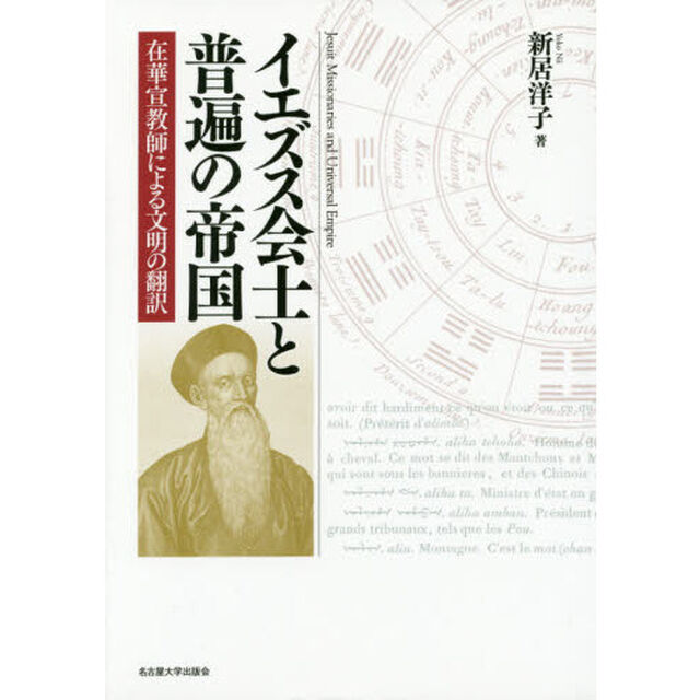 イエズス会士と普遍の帝国　在華宣教師による文明の翻訳