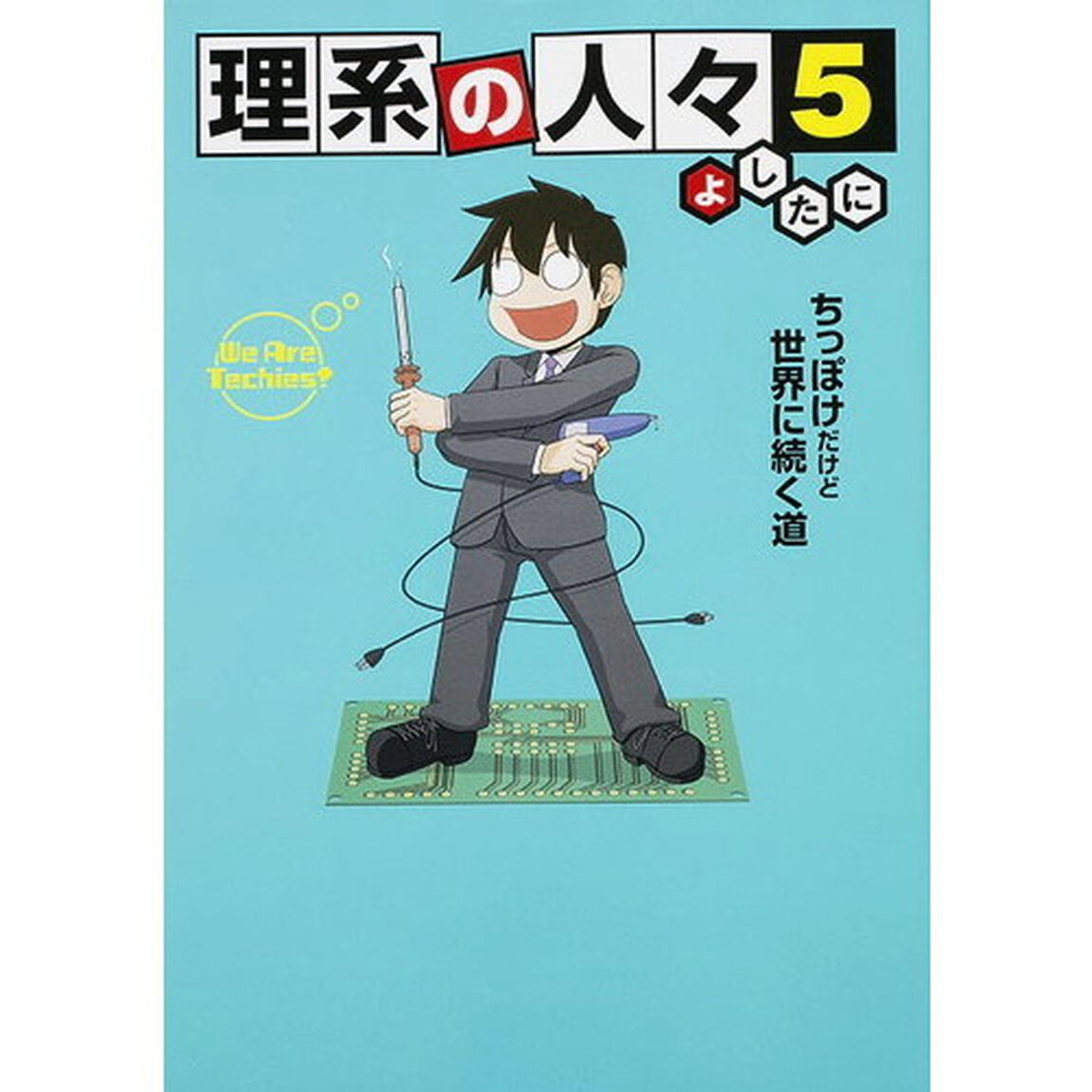 理系の人々　５「ちっぽけだけど世界に続く道」