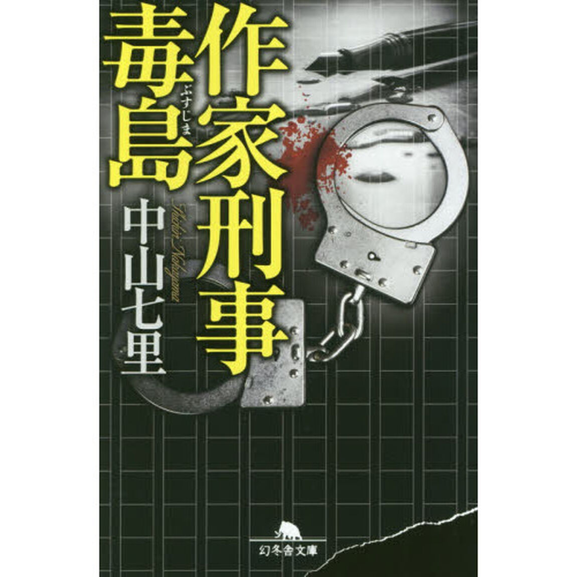 作家刑事毒島