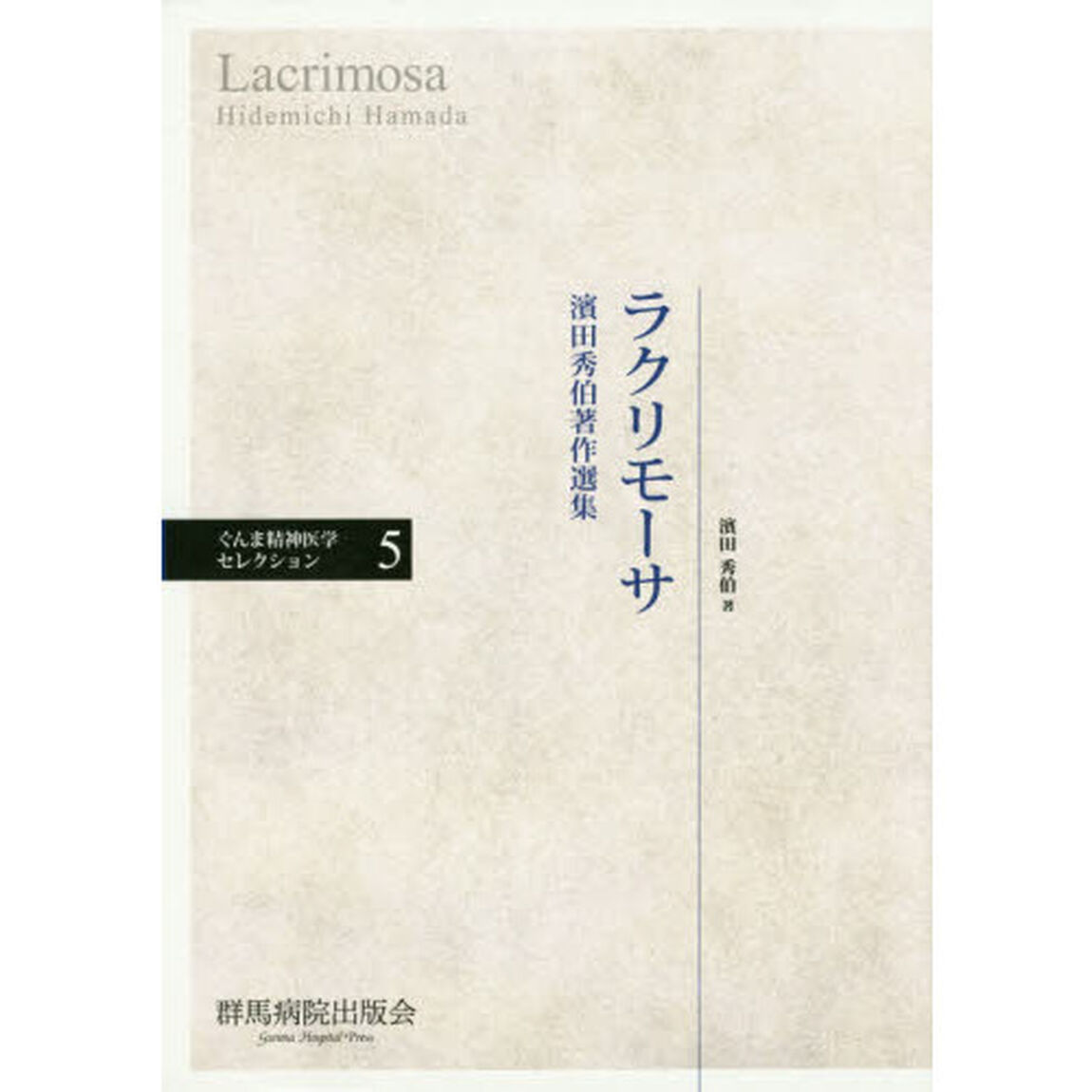 ラクリモーサ　濱田秀伯著作選集