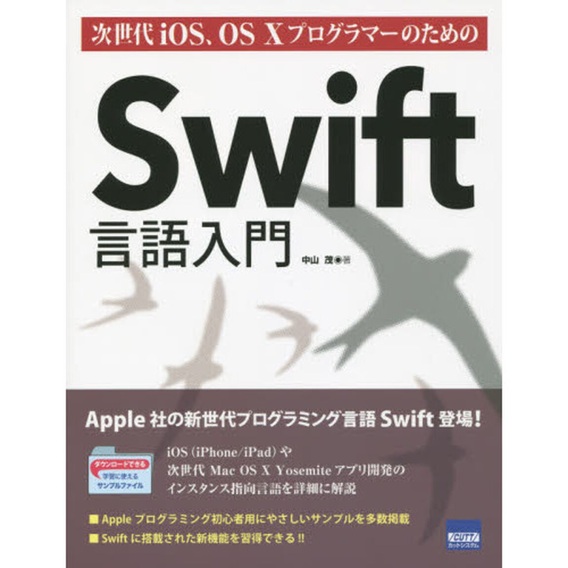 次世代ｉＯＳ、ＯＳ１０プログラマーのためのＳｗｉｆｔ言語入門