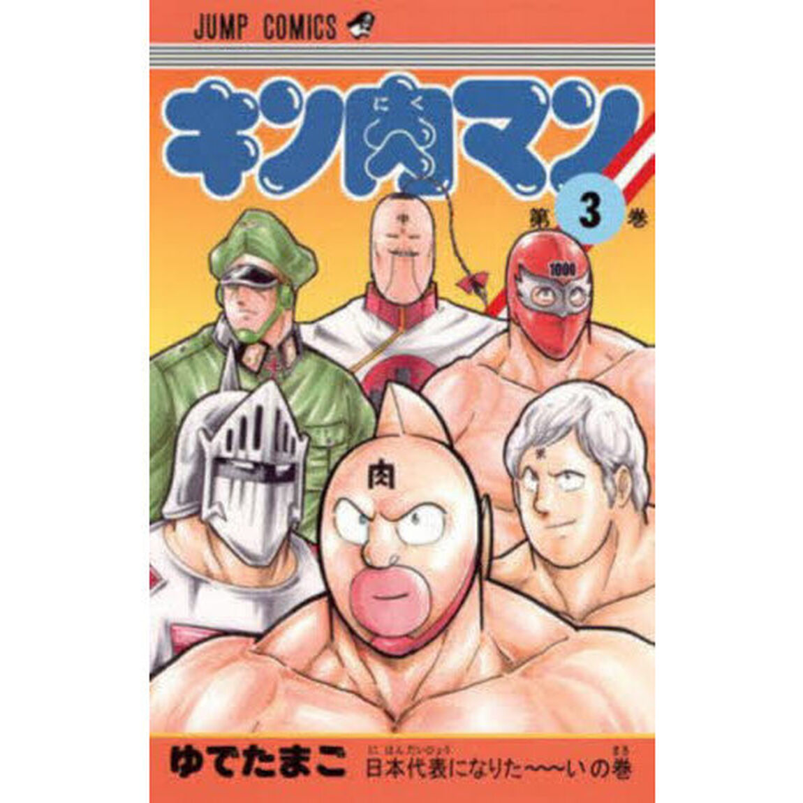キン肉マン　３
