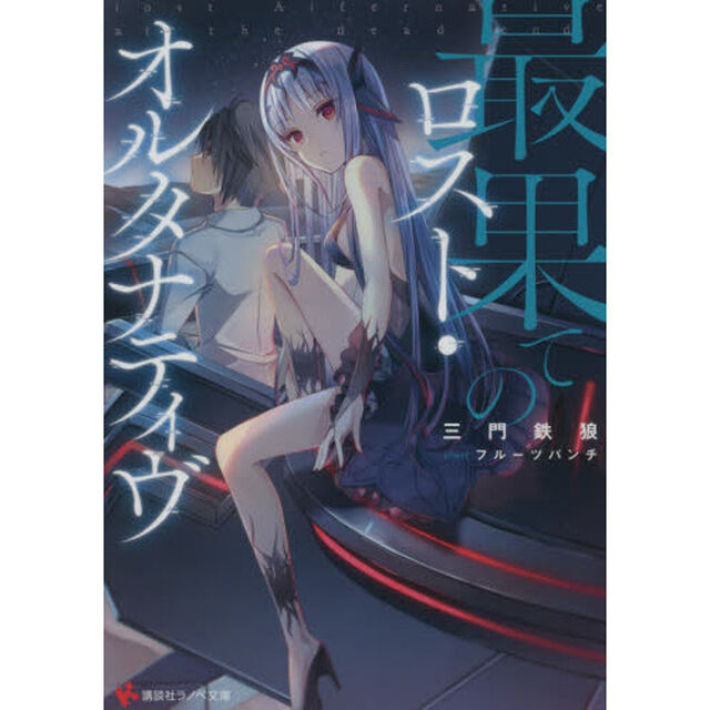 最果てのロスト・オルタナティヴ