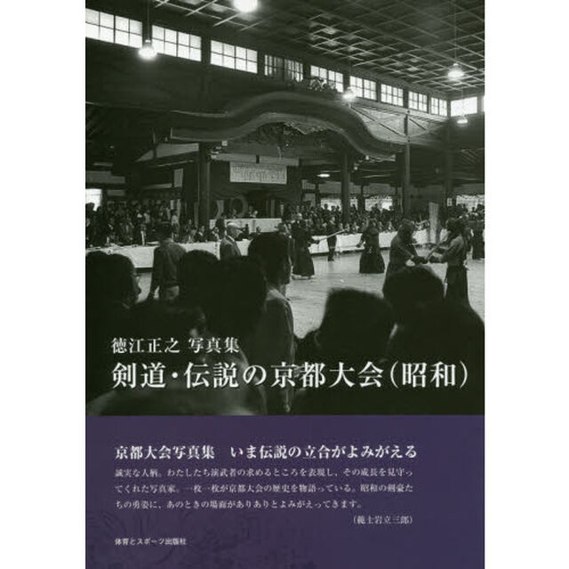 剣道・伝説の京都大会〈昭和〉　徳江正之写真集
