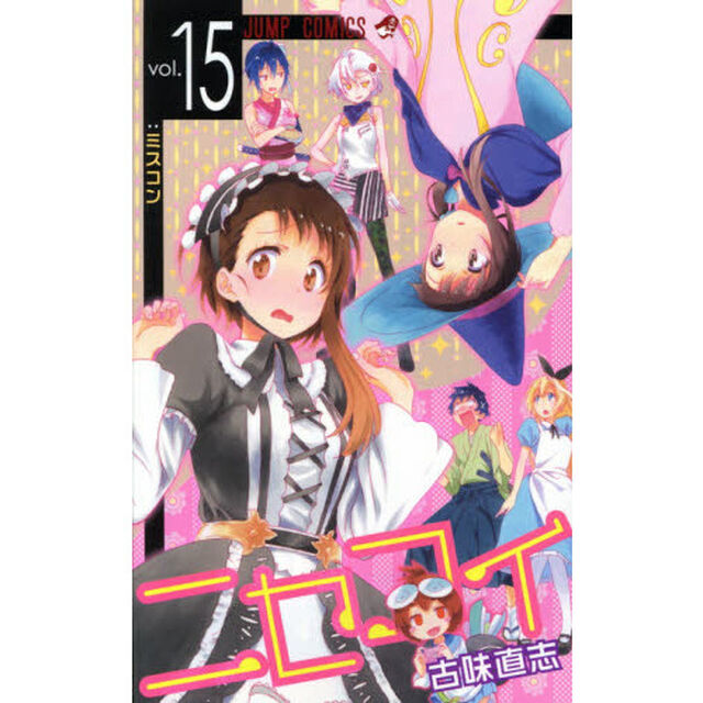 ニセコイ　ｖｏｌ．１５「ミスコン」